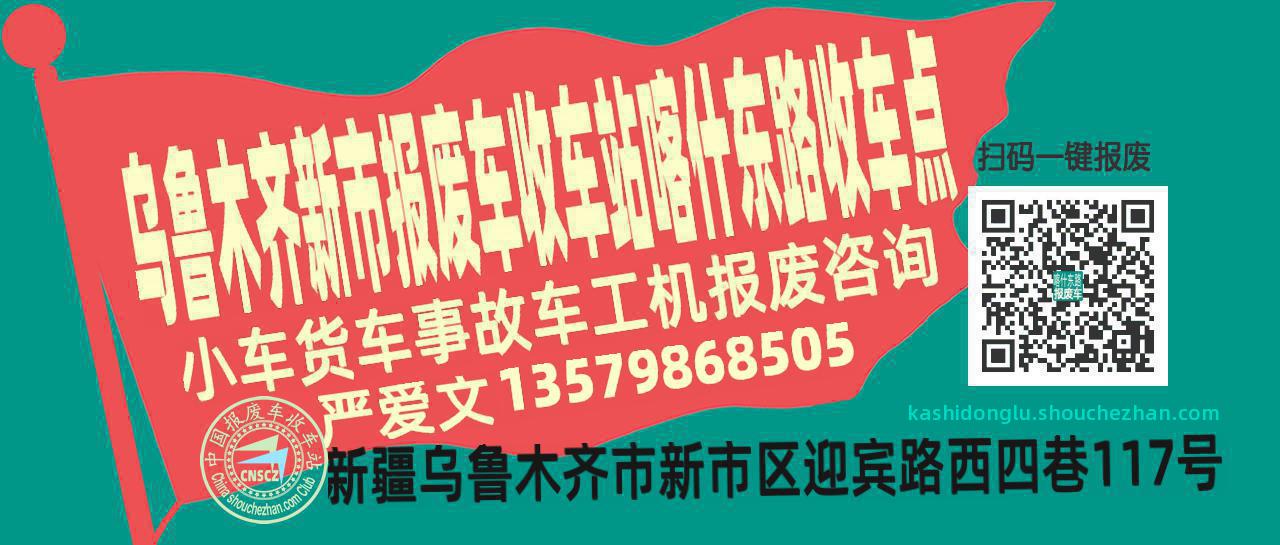 乌鲁木齐新市报废车收车站喀什东路收车点